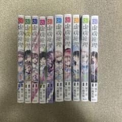 虚構推理 全10巻セットのサムネイル
