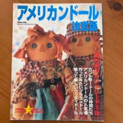アメリカンドール決定版 カントリードールの仲間たちのサムネイル