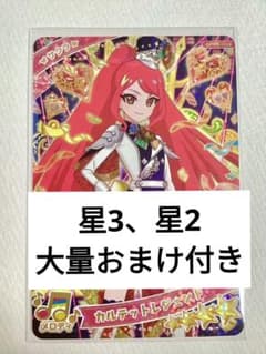 ひみつのアイプリ サクラ カルテットレジェンド 星3、星2 まとめ売りのサムネイル