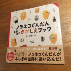 ノラネコぐんだん まだまださがしえブックのサムネイル
