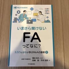 "たろう"と"はな"が学ぶM&Aの基礎②・③: "FA"、"DD"のサムネイル