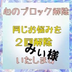 心のブロック解除(無形商品ではありません)のサムネイル