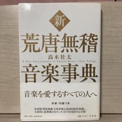 新 荒唐無稽音楽事典のサムネイル