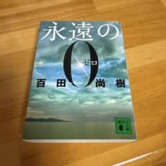 永遠の0 百田尚樹 講談社文庫のサムネイル