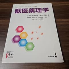 【最終出品】獣医薬理学 日本比較薬理学・毒性学会 編のサムネイル