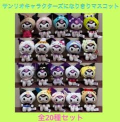 クロミ サンリオキャラクターズになりきりマスコット フルコンプ 全20