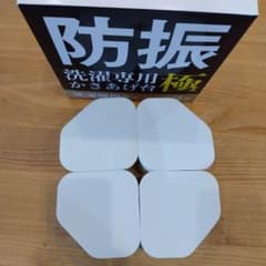 ふんばるマン　防振マット付　かさあげ台のサムネイル