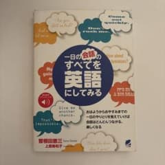 一日の会話のすべてを英語にしてみる [音声DL付]のサムネイル