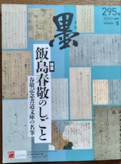 墨　2025年7-8月号　295号