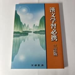 漢文学習必携 3訂版のサムネイル