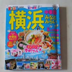 まっぷるmini横浜のサムネイル
