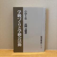【貴重・美品】長岡文雄・学級づくりと学級会活動 小学1年のサムネイル