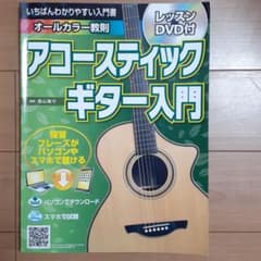 いちばんわかりやすい入門書 アコースティックギター入門 レッスンDVD付のサムネイル