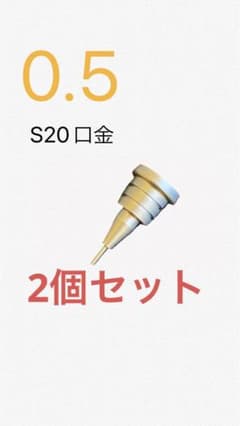 S20口金のサムネイル