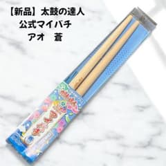 太鼓の達人 公式 マイバチ あお 蒼 - メルカリ