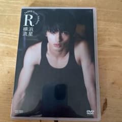 横浜流星/1st DVD Rのサムネイル