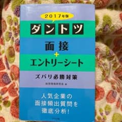 ダントツ面接+エントリーシートズバリ必勝対策 [2017年版]のサムネイル