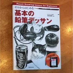 デッサン  参考書  美術   美大受験のサムネイル