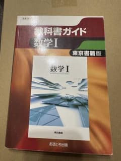 高校ガイド 東京書籍版 数学I 301のサムネイル