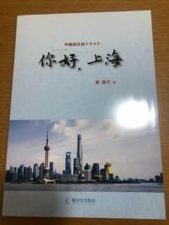 中国語会話テキスト 你好,上海のサムネイル