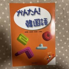 かんたん!韓国語のサムネイル