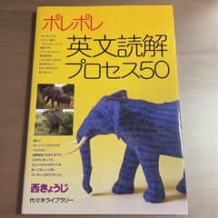 ポレポレ英文読解プロセス50 代々木ゼミ方式のサムネイル
