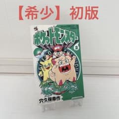 初版】ポケットモンスター 2巻 穴久保幸作 てんとう虫コミックス
