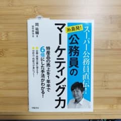 糸島発！スーパー公務員直伝！公務員のマーケティング力のサムネイル