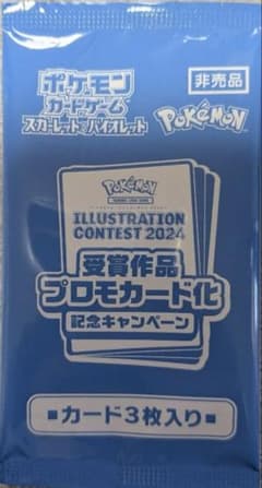ポケモンカード イラストレーションコンテスト2024 プロモパック