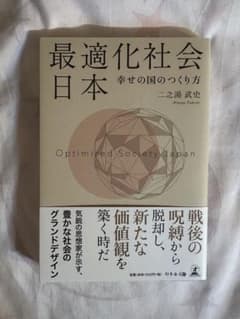 最適化社会日本 幸せの国のつくり方 二之湯武史のサムネイル
