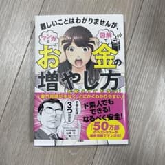 難しいことはわかりませんが、マンガと図解でお金の増やし方を教えてください!のサムネイル