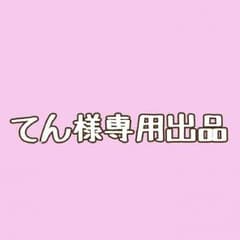 てん様専用出品のサムネイル