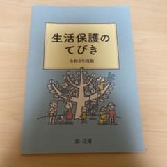 生活保護のてびきのサムネイル