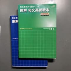 【のまーさん】例解英訳教本2冊セットのサムネイル