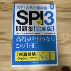 大手・人気企業突破SPI3問題集《完全版》 '26のサムネイル