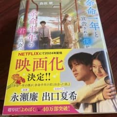 本　余命一年と宣告された僕が、余命半年の君と出会った話　永瀬廉　出口夏希　出演のサムネイル