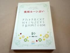 実用ルーン占い ルーン魔女KAZ Amazon.co.jp: 日用ルーンメッセージ ～実用ルーン占い応用編