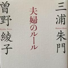 講談社 夫婦のルールのサムネイル