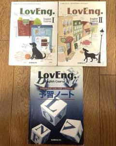 「LovEng. English Course」 英語教科書3冊セットのサムネイル