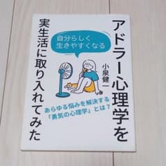アドラー心理学を実生活に取り入れてみたのサムネイル