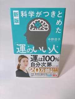 新版 科学がつきとめた「運のいい人」のサムネイル
