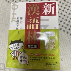 新漢語林 第二版のサムネイル
