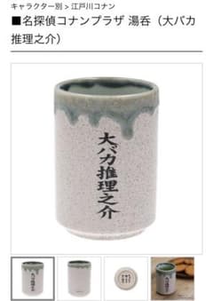 名探偵コナン　湯呑みのサムネイル