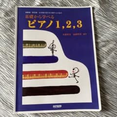 基礎から学べるピアノ1,2,3 幼稚園・保育園・小学校の先生を目指す人の為ののサムネイル