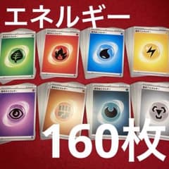 基本エネルギー 8種×20枚 160枚セット - メルカリ