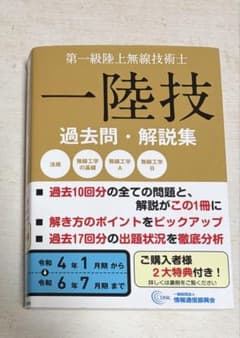 第一級陸上無線技術士 一陸技 過去問・解説集のサムネイル