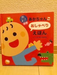 あかちゃんごおしゃべりえほんのサムネイル