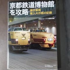 鉄道京都博物館を攻略　展示車両搬入大作戦の記録のサムネイル