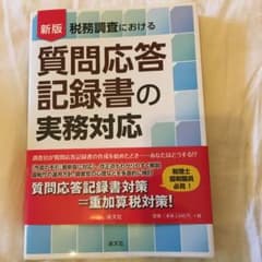 質問応答記録書の実務対応のサムネイル