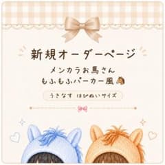 新規オーダー♡メンカラお馬さんパーカー風ACEes風はぴぬい 衣装 服うきなす風 新規オーダー♡メンカラお馬さんパーカー風ACEes風はぴぬい 衣装 服